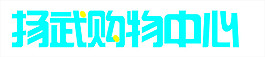 字體設(shè)計(jì)