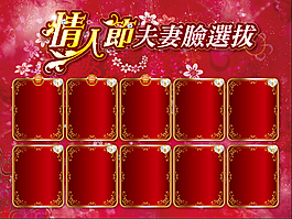 情人節夫妻臉選拔前十名海報
