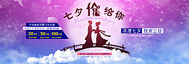 七夕情人節(jié)淘寶促銷海報(bào)PSD源文件