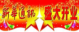 盛大开业