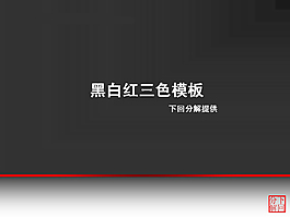 高檔黑色ppt模板