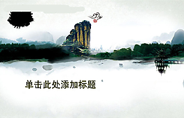 古典水墨ppt背景模板