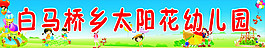 幼兒園宣傳牌
