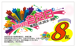 会员日促销海报