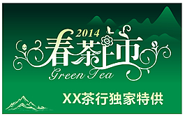 春茶上市海報