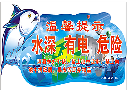 溫馨提示水深有電危險海報