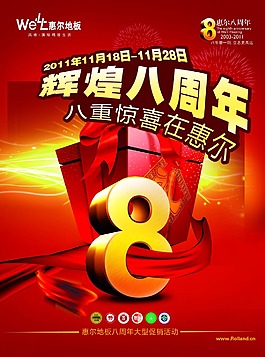 地板廣告八周年促銷活動(dòng)海報(bào)