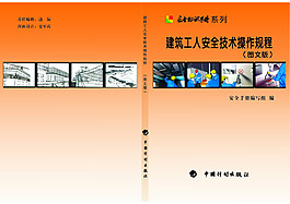 建筑工人安全技術(shù)操作規(guī)程封面