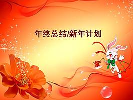 業(yè)績(jī)報(bào)告賀年ppt模板