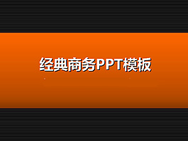 經(jīng)典PPT模板
