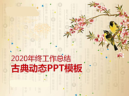 年終工作總結(jié)動態(tài)PPT
