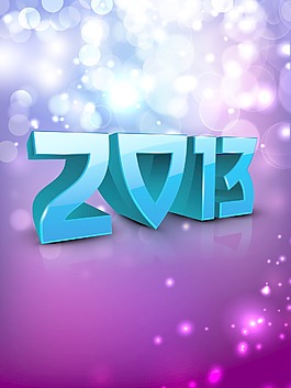 2013新年快樂