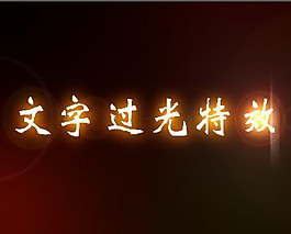 文字