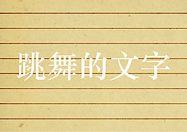跳舞的文字