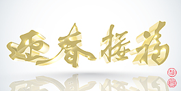 矢量3D中國新年書法翻譯：春天的幸福