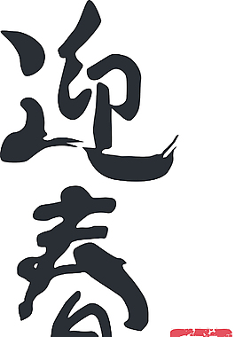 中國的新年書法翻譯：春天