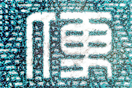 郵票的顯微照片