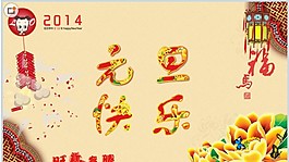 2014元旦賀卡flash動畫