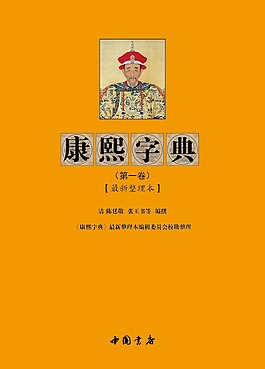 康熙字典扉頁