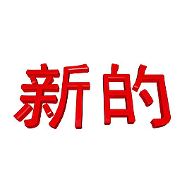 中國的新標(biāo)志 孤立在白色