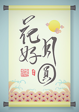 中秋節(jié)翻譯漢語問候書法：團(tuán)聚