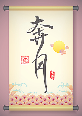中秋節(jié)翻譯漢語問候書法：奔向月球
