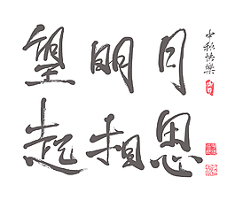 中秋節(jié)的翻譯中文書法：翻譯：兔年中秋相思