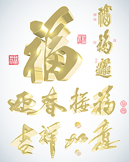 矢量3D中國新年書法
