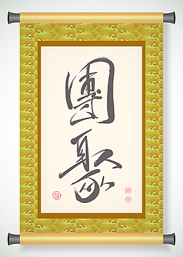 向量的中國新年書法條幅翻譯：團聚