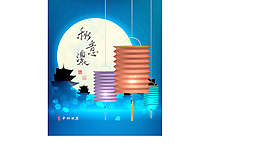 中秋節(jié)燈籠的文本翻譯：秋天的味道
