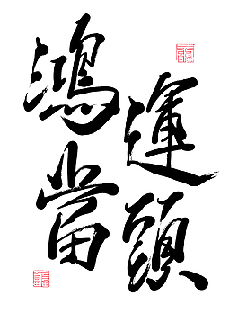 向量的中國新年書法龍翻譯年：好運
