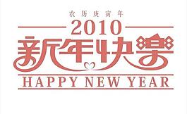 2010新年快樂