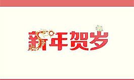 新年矢量