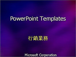 行銷業務PPT模板