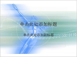 數(shù)字時(shí)代PPT模板
