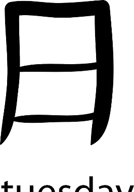 漢字矢量元素