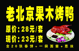老北京果木烤鴨