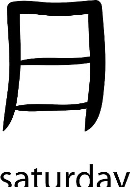 漢字矢量元素