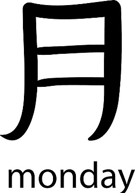 漢字矢量元素
