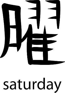 漢字矢量元素