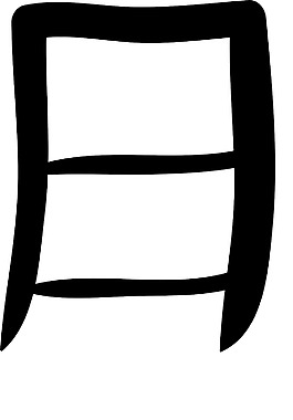 漢字矢量元素