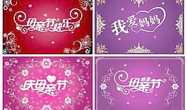 母親節(jié)創(chuàng)意字體載體材料的母親