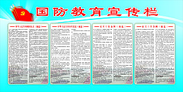 国防教育宣传栏