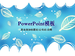 商務ppt模板