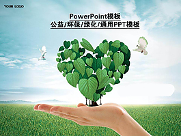 自然環保主題PPT