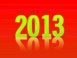 2013新年快樂