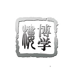 博学楼印章
