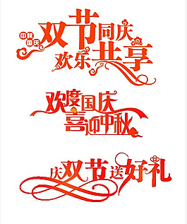 國慶中秋藝術字矢量素材