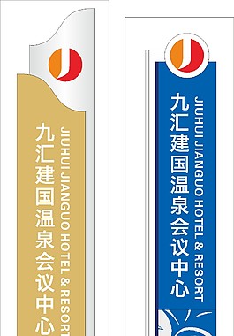 溫泉中心標識牌