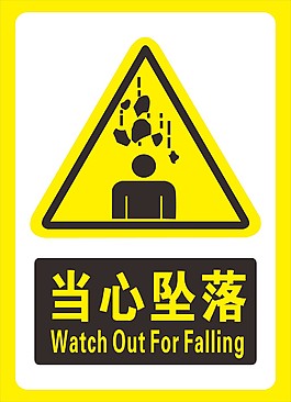 当心坠落